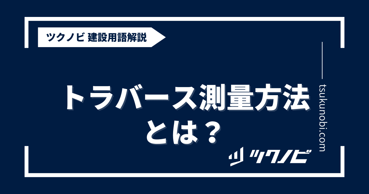 トラバース測量 方法とは？用語の意味を分かりやすく解説｜建築建設メディアのツクノビ