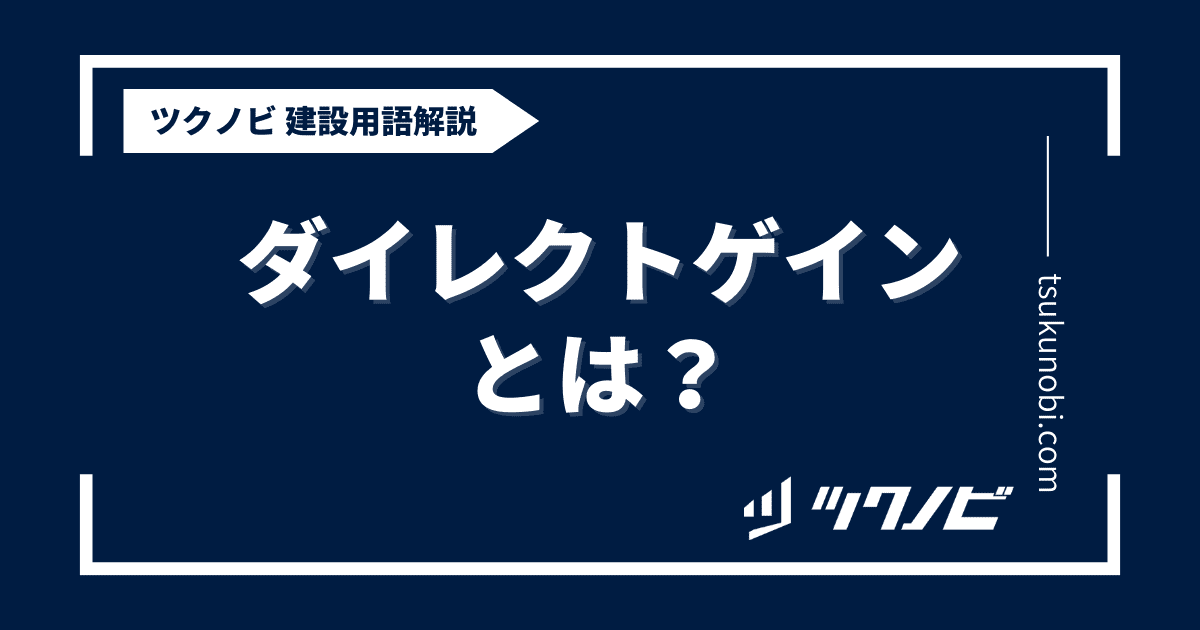 ダイレクトゲインとは？用語の意味を分かりやすく解説｜建築建設メディアのツクノビ