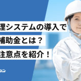 勤怠管理システム　補助金