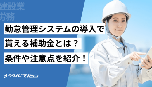 勤怠管理システムの導入で貰える補助金とは？条件や注意点を紹介