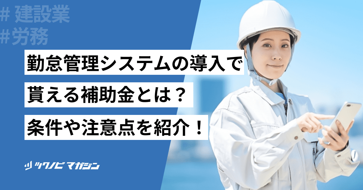 勤怠管理システムの導入で貰える補助金とは？条件や注意点を紹介