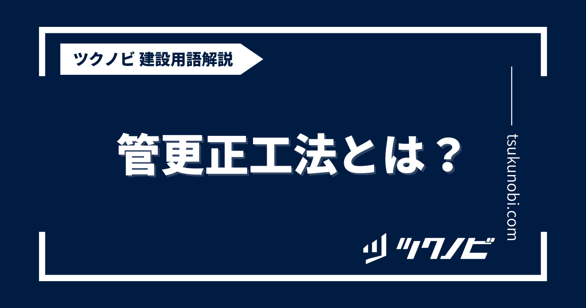 管更正工法とは？用語の意味を分かりやすく解説｜建築建設メディアのツクノビ