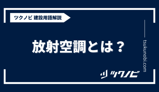 放射空調とは？用語の意味を分かりやすく解説｜建築建設メディアのツクノビ