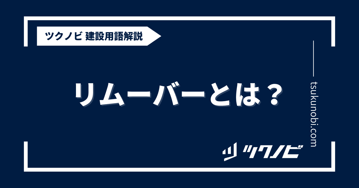 リムーバーとは？用語の意味を分かりやすく解説｜建築建設メディアのツクノビ