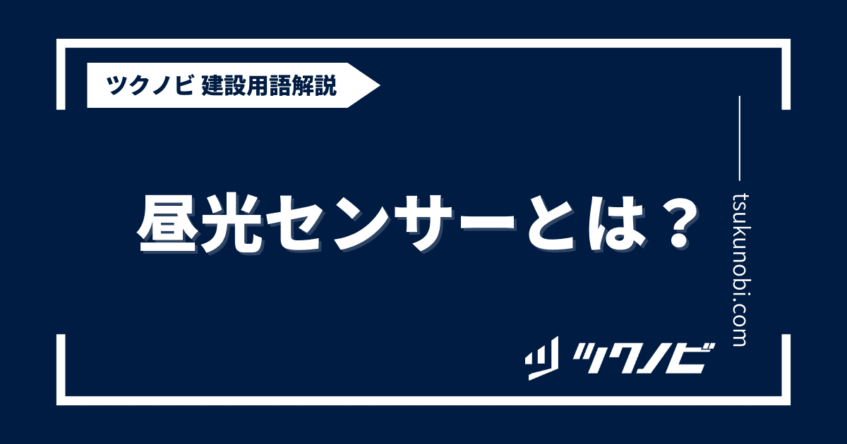 昼光センサーとは？用語の意味を分かりやすく解説｜建築建設メディアのツクノビ
