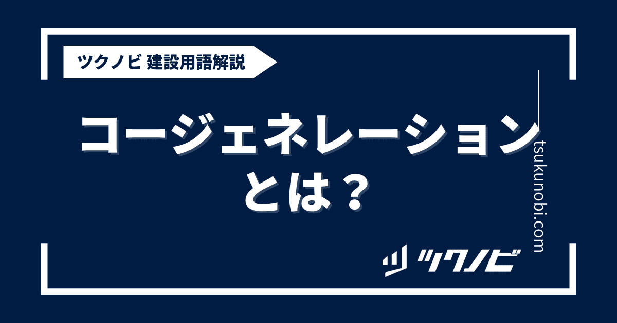 コージェネレーションとは？用語の意味を分かりやすく解説｜建築建設メディアのツクノビ