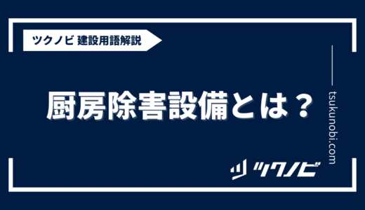 厨房除害設備とは？用語の意味を分かりやすく解説｜建築建設メディアのツクノビ