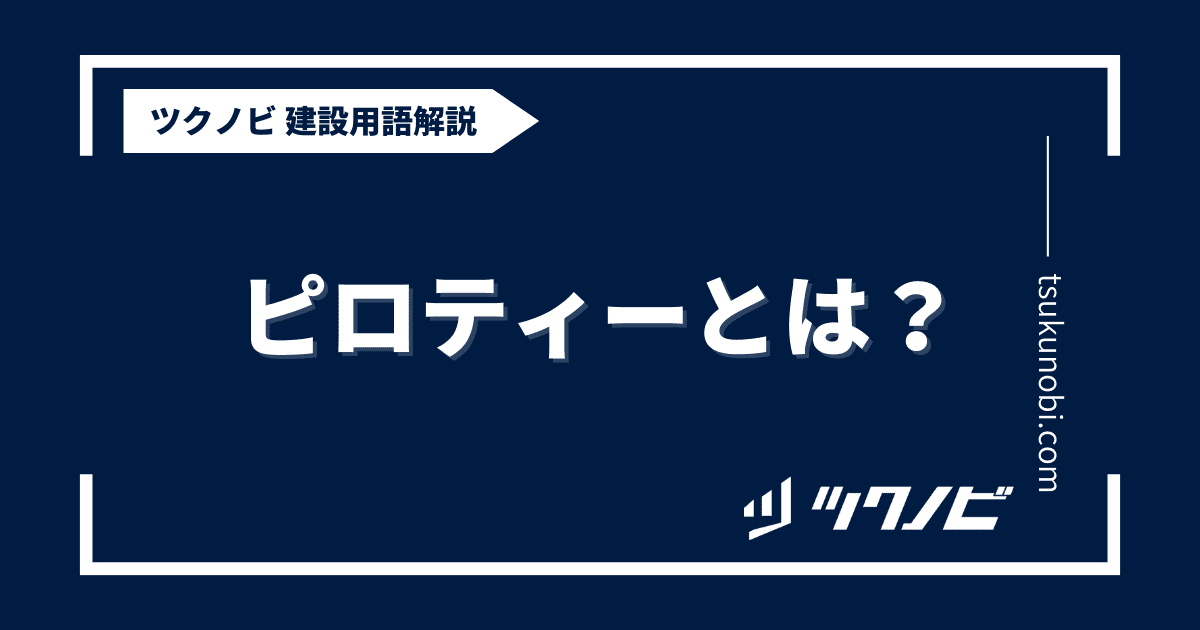 ピロティーとは？用語の意味を分かりやすく解説｜建築建設メディアのツクノビ