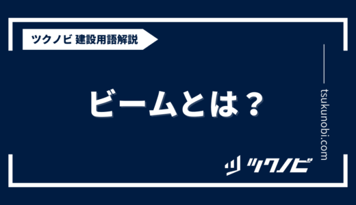 ビームとは？用語の意味を分かりやすく解説｜建築建設メディアのツクノビ