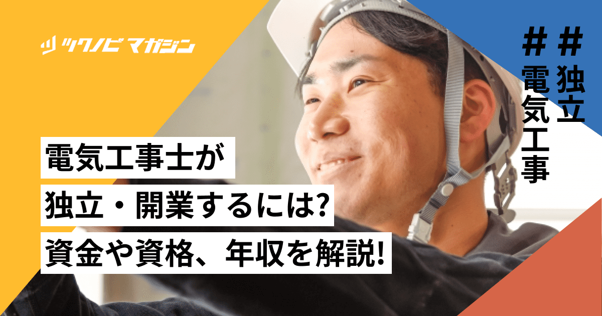 電気工事士が独立・開業するには？必要な資金や資格から年収まで紹介 ツクノビ