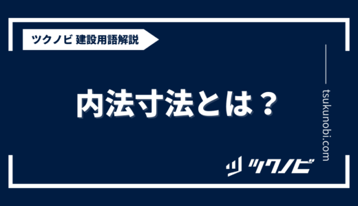 内法寸法とは？用語の意味を分かりやすく解説｜建築建設メディアのツクノビ