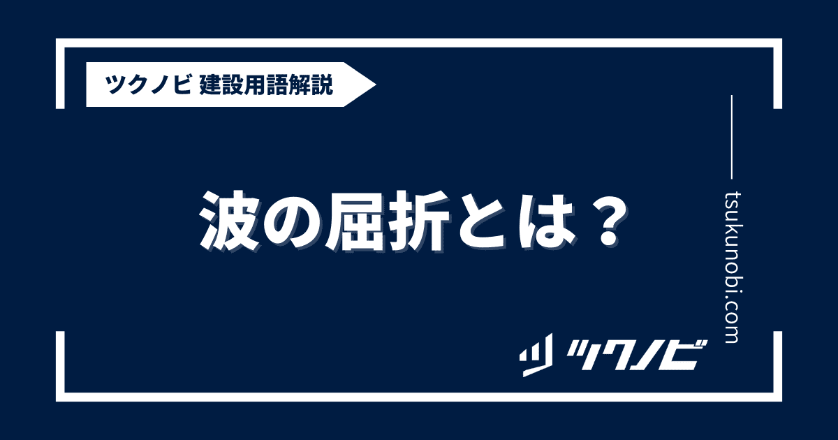 波の屈折とは？用語の意味を分かりやすく解説｜建築建設メディアのツクノビ