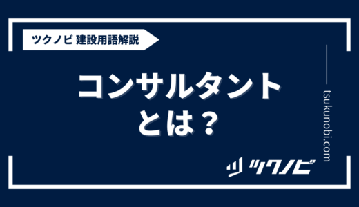 コンサルタント とは？用語の意味を分かりやすく解説｜建築建設メディアのツクノビ