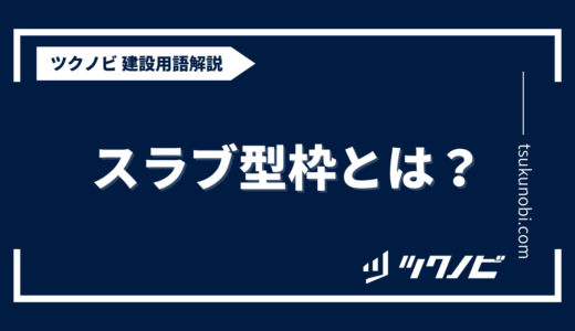 スラブ型枠とは？用語の意味を分かりやすく解説｜建築建設メディアのツクノビ