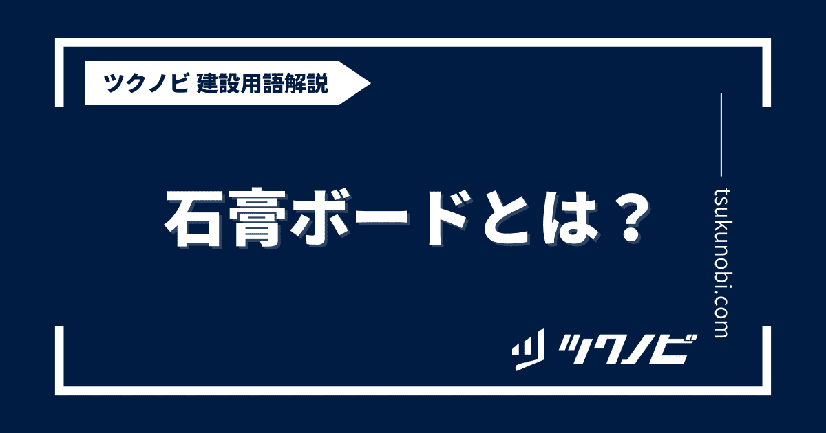 石膏 ボード とは？用語の意味を分かりやすく解説｜建築建設メディアのツクノビ