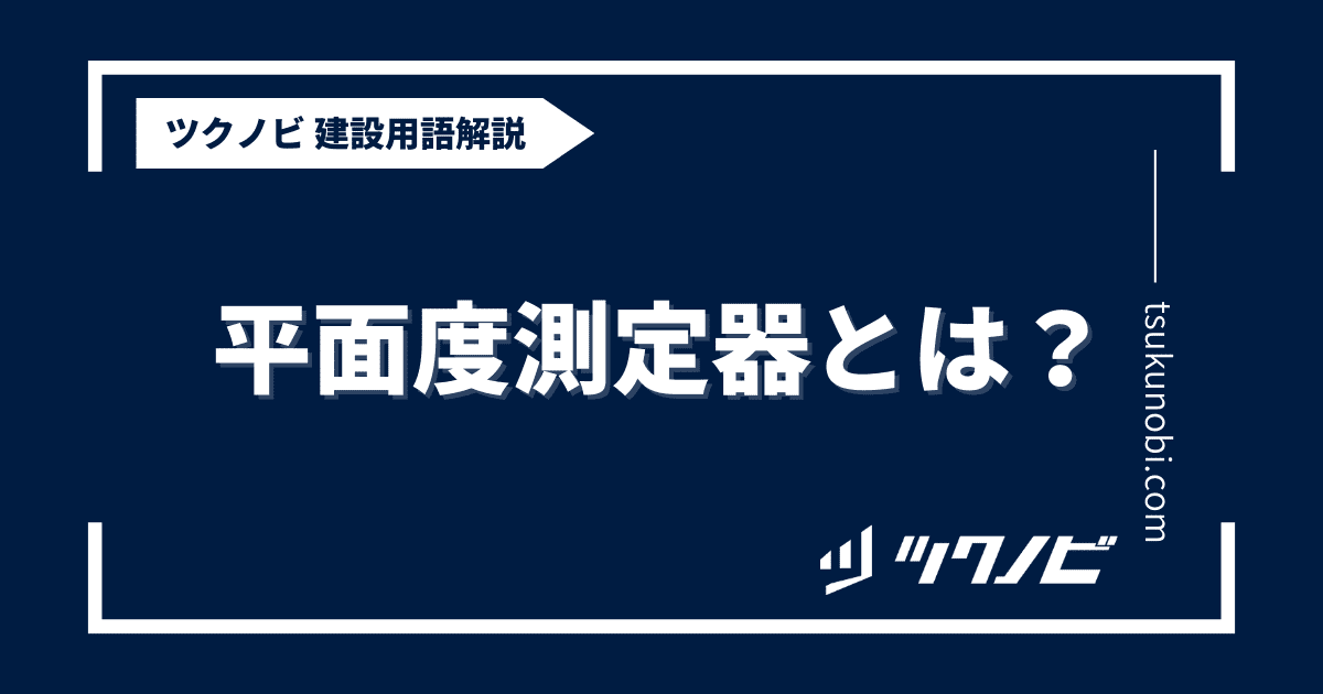 平面度測定器とは？用語の意味を分かりやすく解説｜建築建設メディアのツクノビ