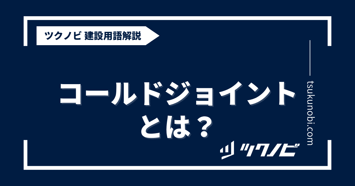 コールドジョイントとは？用語の意味を分かりやすく解説｜建築建設メディアのツクノビ