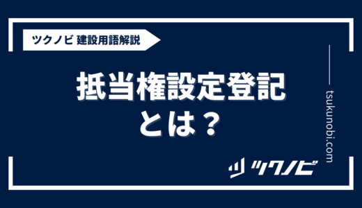 抵当権設定登記とは？用語の意味を分かりやすく解説｜建築建設メディアのツクノビ