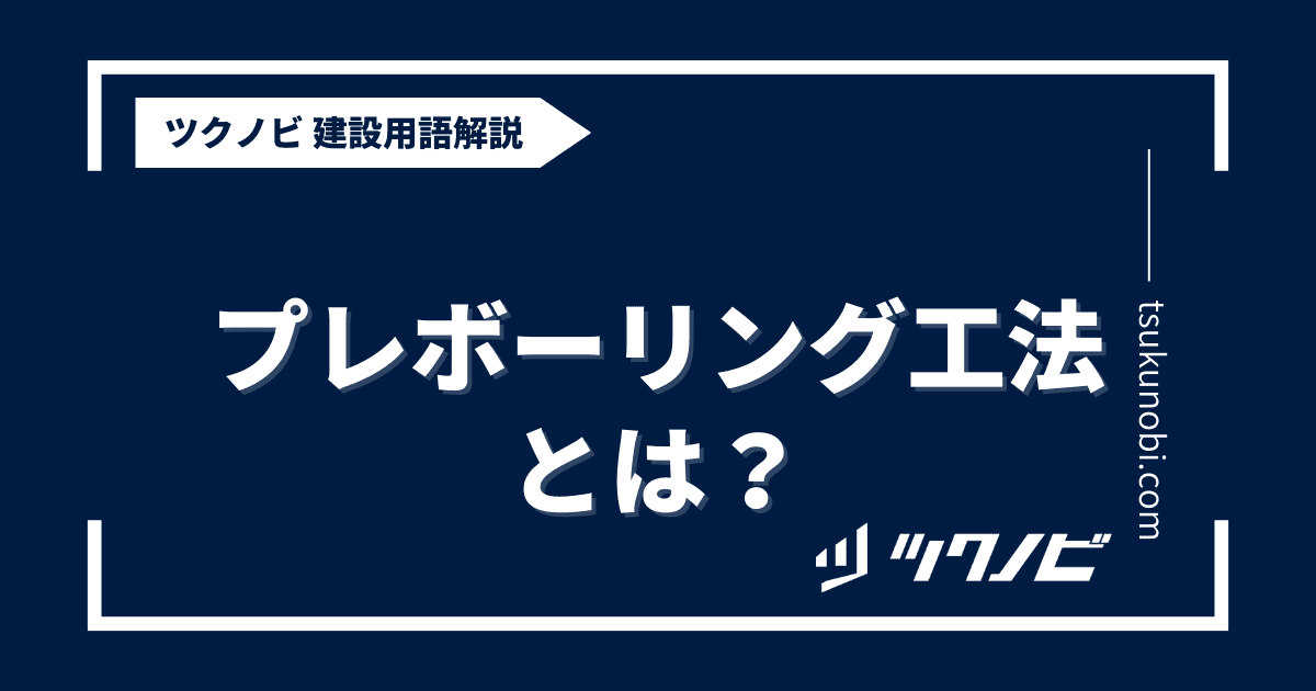 プレボーリング工法とは？用語の意味を分かりやすく解説｜建築建設メディアのツクノビ