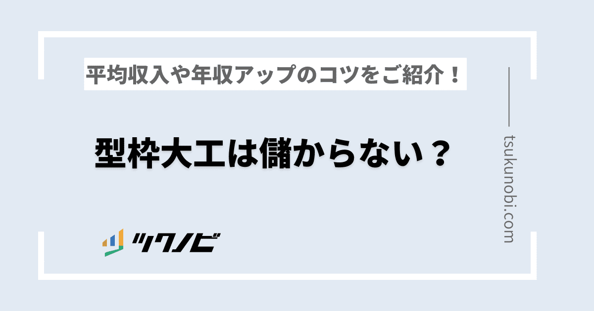 型枠 儲からない