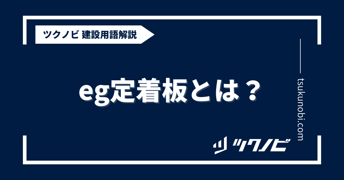 eg定着板とは？用語の意味を分かりやすく解説｜建築建設メディアのツクノビ