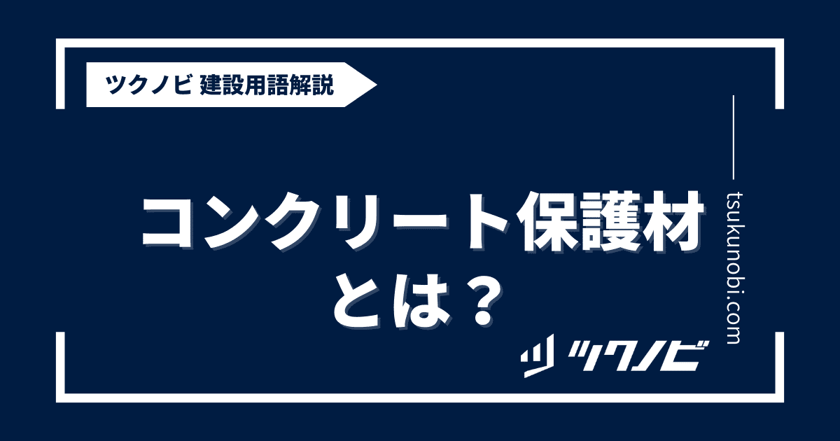 コンクリート保護材とは？用語の意味を分かりやすく解説｜建築建設メディアのツクノビ