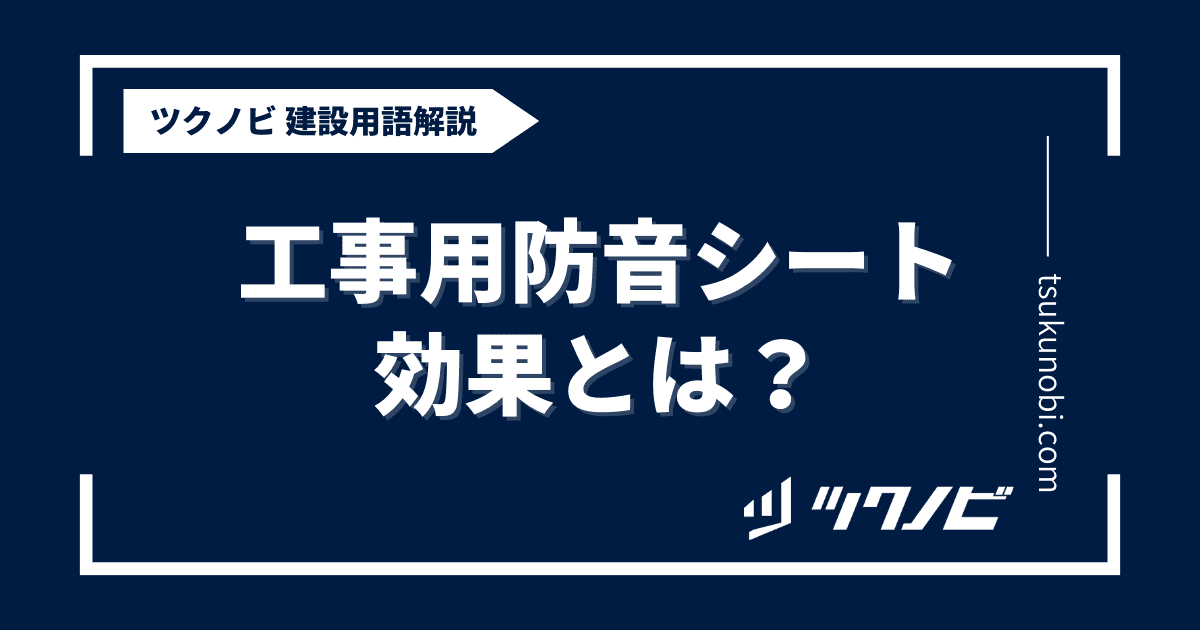 工事 用 防音 シート 効果とは？用語の意味を分かりやすく解説｜建築建設メディアのツクノビ