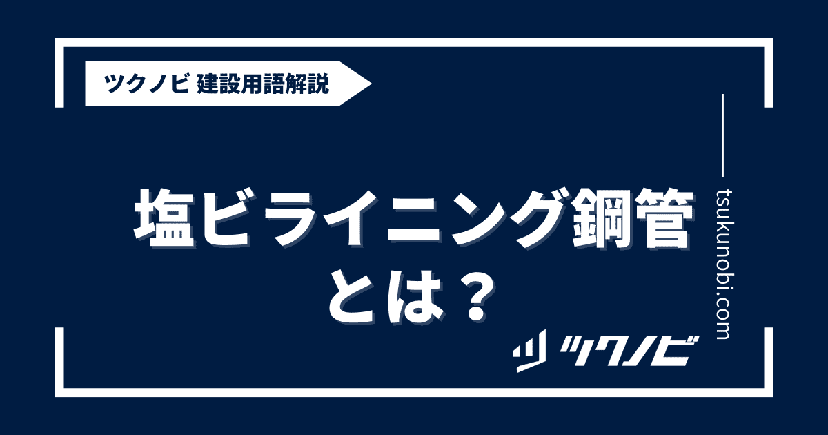 塩ビ ライニング 鋼管とは？用語の意味を分かりやすく解説｜建築建設メディアのツクノビ