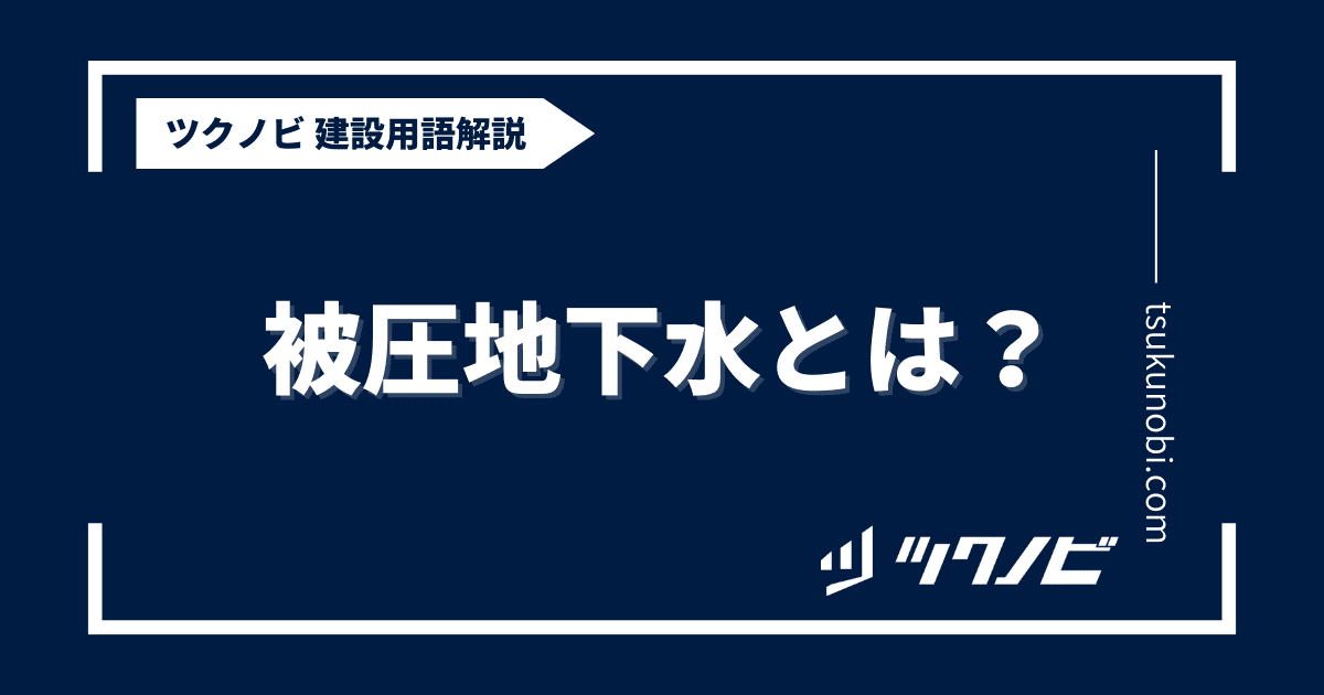 被圧地下水とは？用語の意味を分かりやすく解説｜建築建設メディアのツクノビ