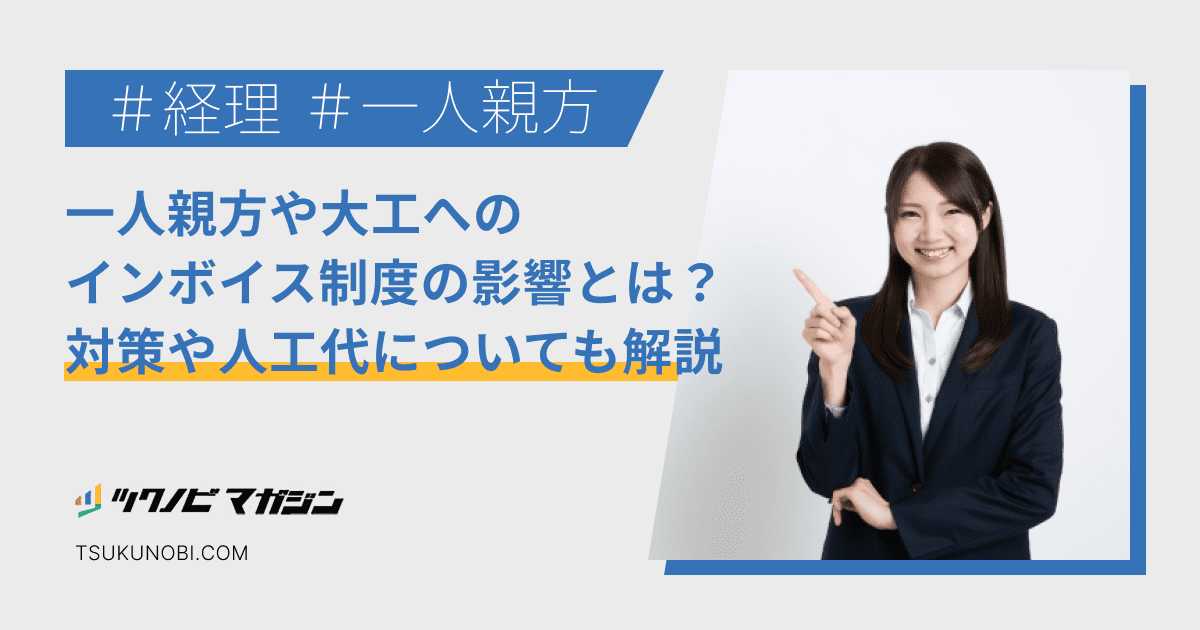 一人親方や大工へのインボイス制度の影響とは?対策や人工代の消費税についても解説