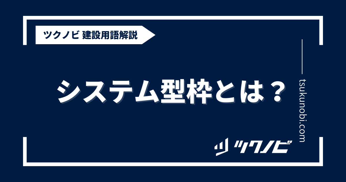 システム型枠とは？用語の意味を分かりやすく解説｜建築建設メディアのツクノビ