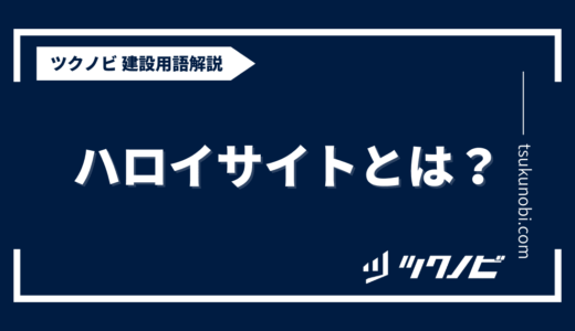 ハロイサイトとは？用語の意味を分かりやすく解説｜建築建設メディアのツクノビ