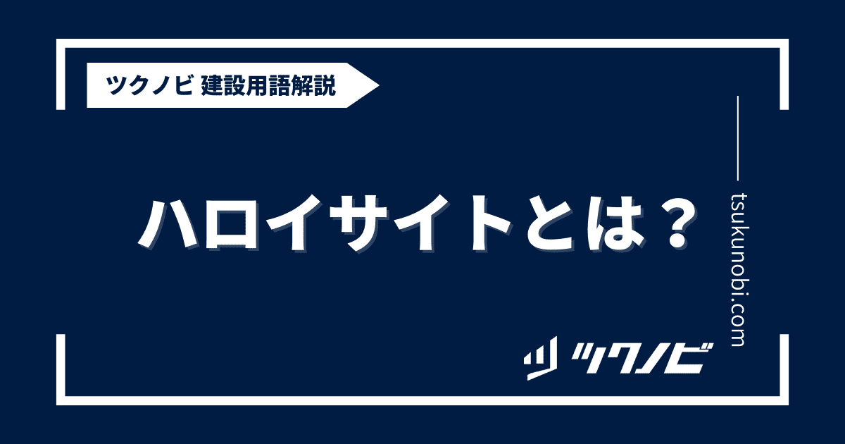 ハロイサイトとは？用語の意味を分かりやすく解説｜建築建設メディアのツクノビ