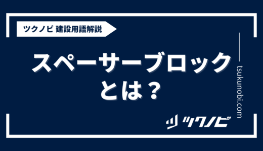 スペーサーブロックとは？用語の意味を分かりやすく解説｜建築建設メディアのツクノビ