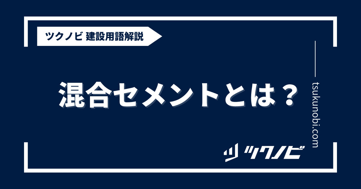 混合セメントとは？用語の意味を分かりやすく解説｜建築建設メディアのツクノビ