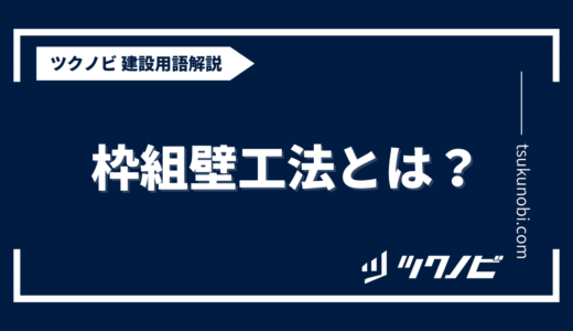 枠組壁工法とは？用語の意味を分かりやすく解説｜建築建設メディアのツクノビ