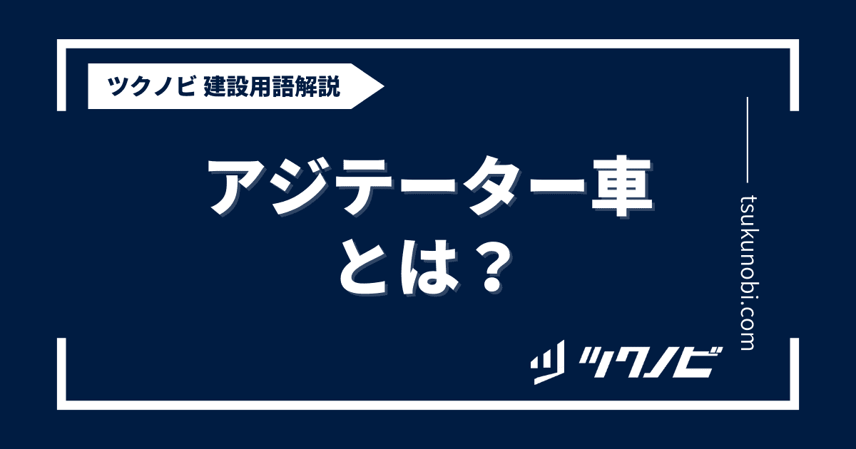 アジテーター車とは？用語の意味を分かりやすく解説｜建築建設メディアのツクノビ ツクノビ