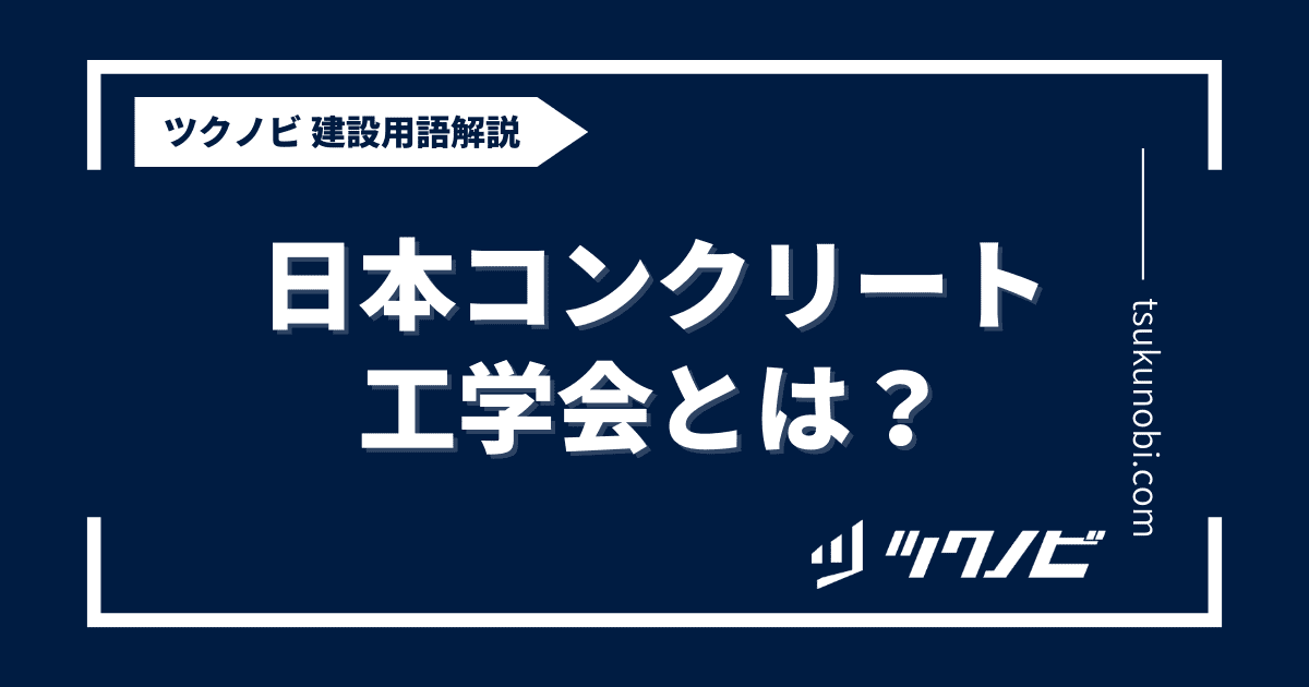 日本コンクリート工学会とは？用語の意味を分かりやすく解説｜建築建設メディアのツクノビ