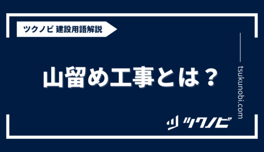 山留め工事とは？用語の意味を分かりやすく解説｜建築建設メディアのツクノビ