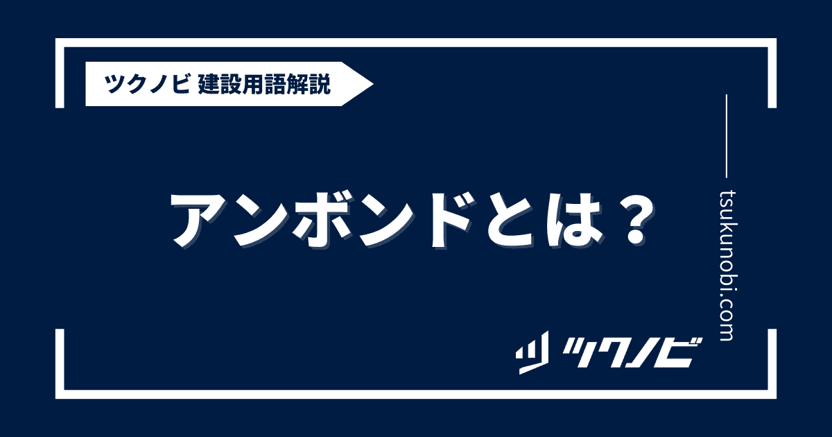 アンボンドとは？用語の意味を分かりやすく解説｜建築建設メディアのツクノビ