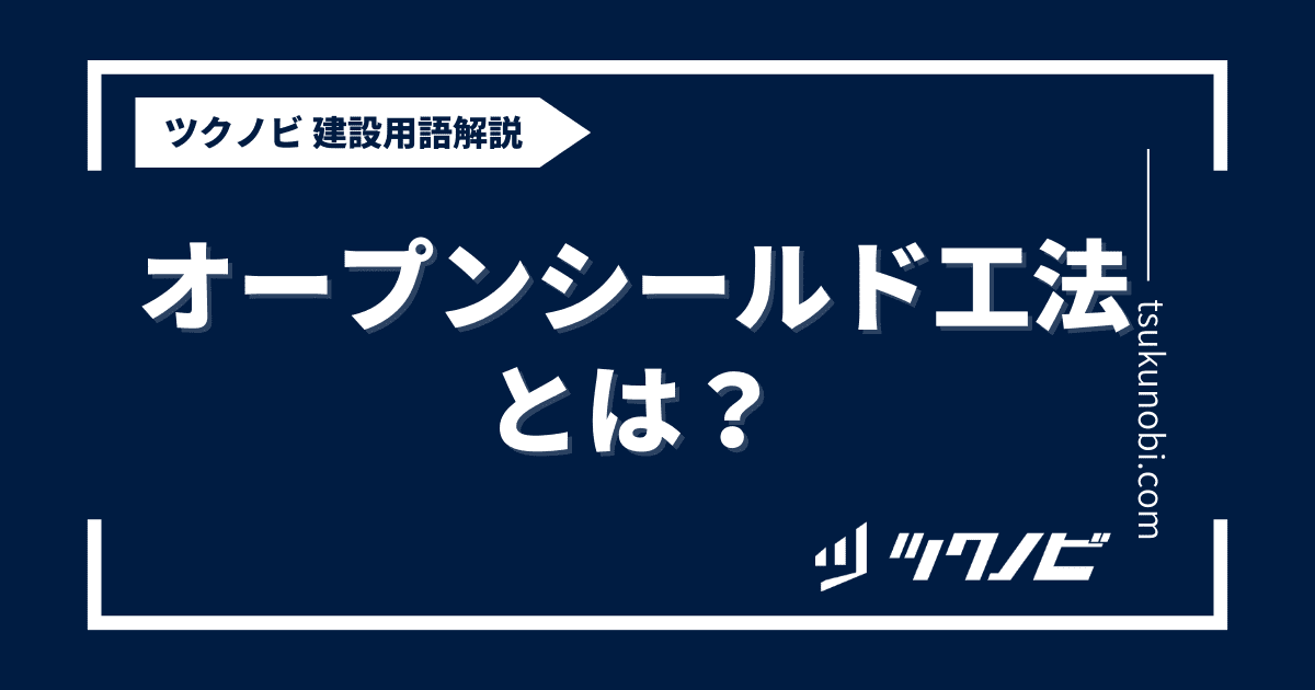 オープン シールド 工法とは？用語の意味を分かりやすく解説｜建築建設メディアのツクノビ