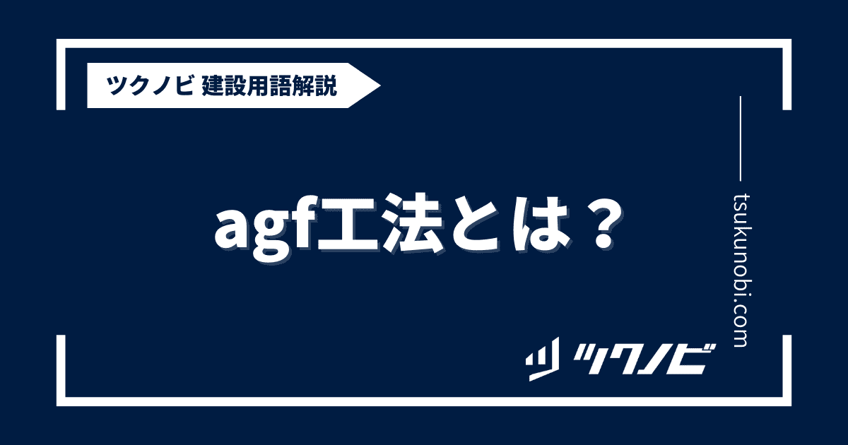 agf工法とは？用語の意味を分かりやすく解説｜建築建設メディアのツクノビ