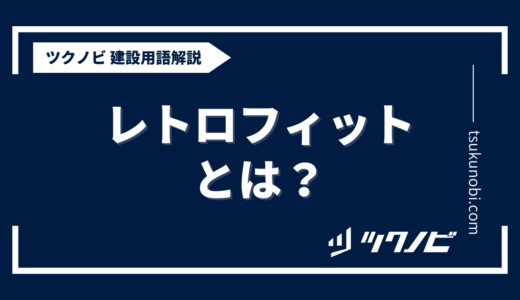 レトロフィット とは？用語の意味を分かりやすく解説｜建築建設メディアのツクノビ