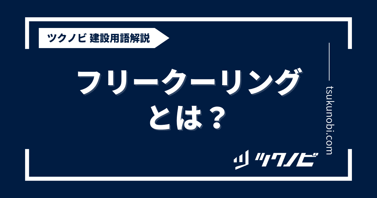 フリークーリングとは？用語の意味を分かりやすく解説｜建築建設メディアのツクノビ