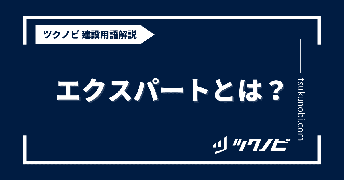 エクスパート とは？用語の意味を分かりやすく解説｜建築建設メディアのツクノビ
