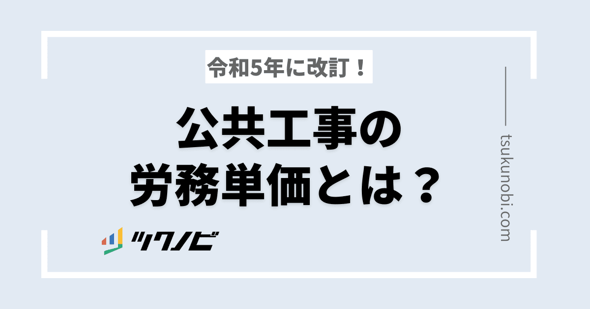 令和5年に改訂！公共工事の労務単価とは？