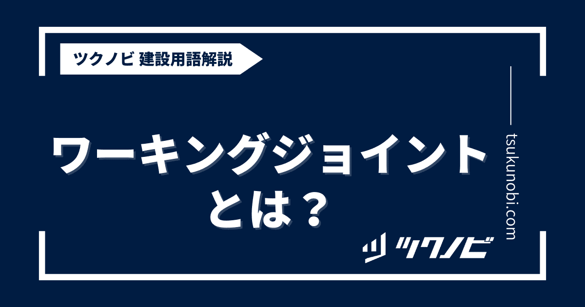 ワーキングジョイントとは？用語の意味を分かりやすく解説｜建築建設メディアのツクノビ