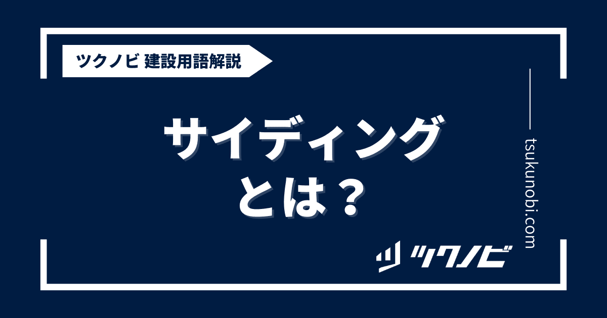サイディングとは？用語の意味を分かりやすく解説｜建築建設メディアのツクノビ
