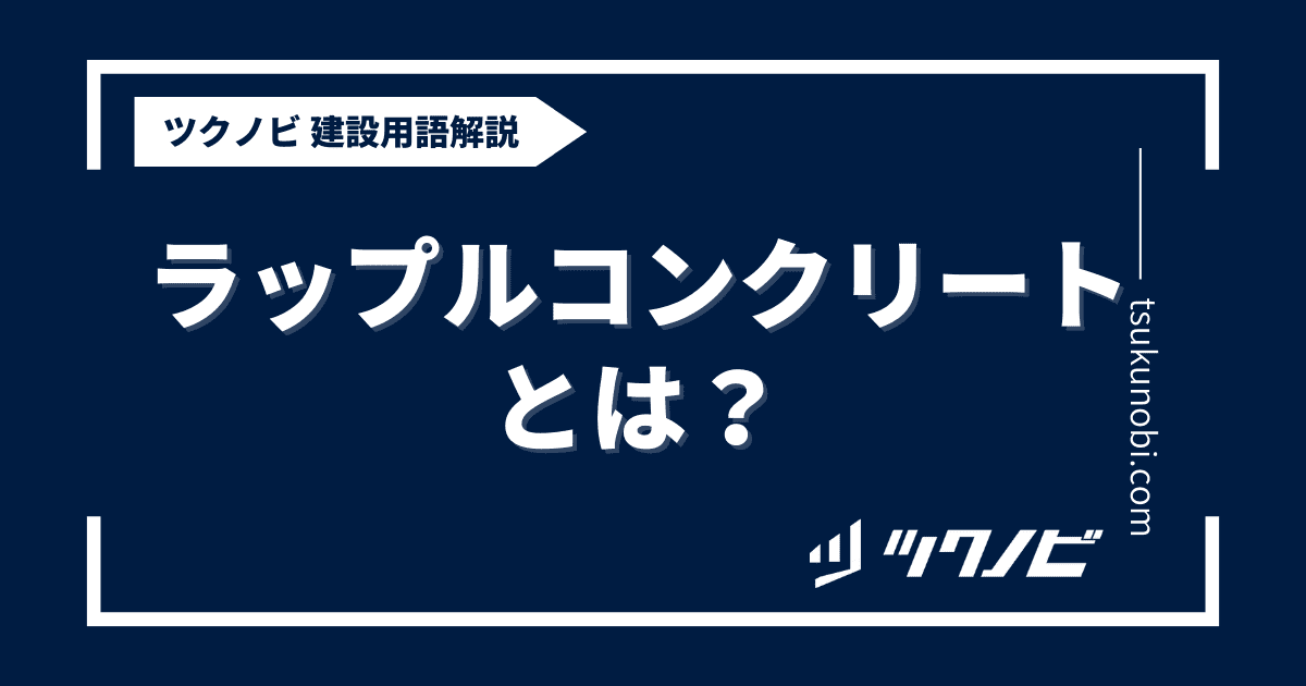 ラップルコンクリートとは？用語の意味を分かりやすく解説｜建築建設メディアのツクノビ