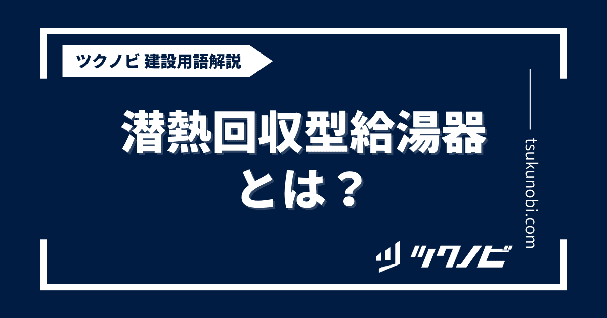 潜熱回収型給湯器とは？用語の意味を分かりやすく解説｜建築建設メディアのツクノビ
